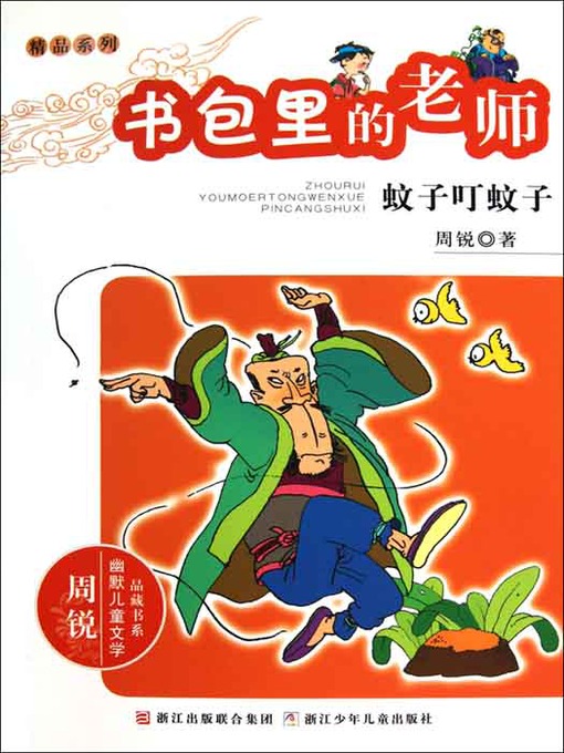 Title details for 书包里的老师：蚊子叮蚊子 by Zhou Rui - Available